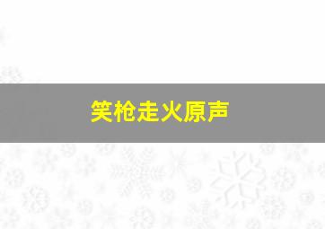 恐龙奇趣蛋王国