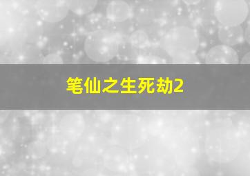 致命麻烦