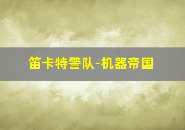 《一念天堂》先行版