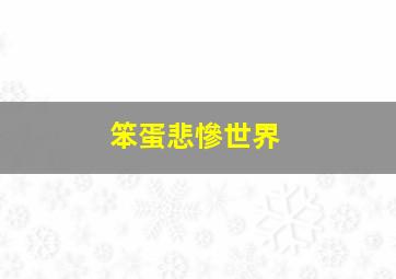 天大地大