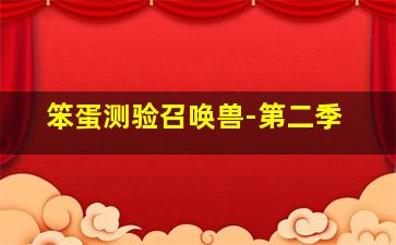 奇妙启蒙课好奇版2-3岁