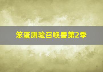 鬼神传1080P