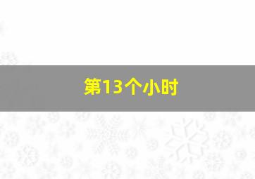 拯救宇宙宇宙急救队