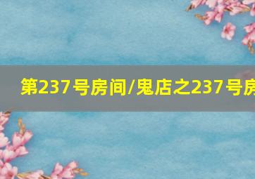 分分钟看大片-11分钟看完《我的恐怖妻子》