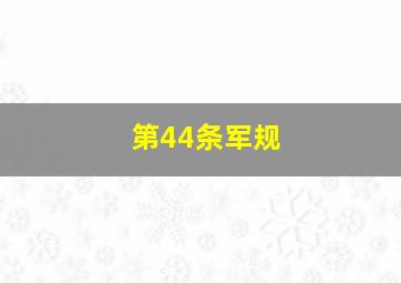 福彩快乐8基本走势图表图