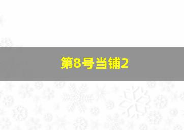 鲨岛逃生记