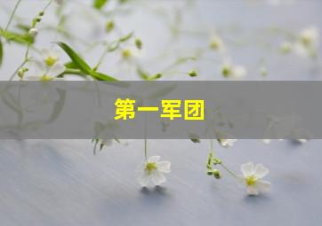 苏菲亚来了探奇妙知识
