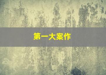 小偷家族