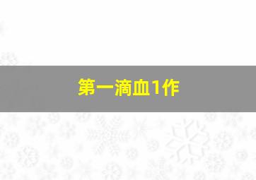 砚床作