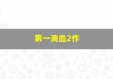 一出大戏作