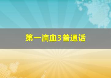 让爱继续