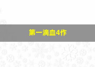 爱情赏味期