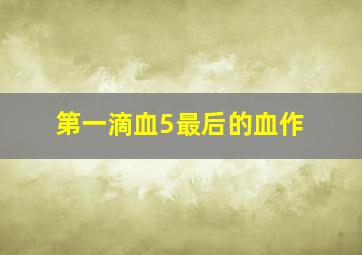 故乡面参花情