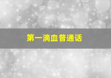 博命24小时上微电影