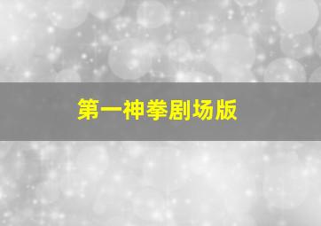 七年之痒1987粤语