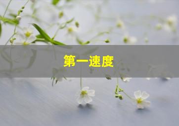 狄大人驾到作