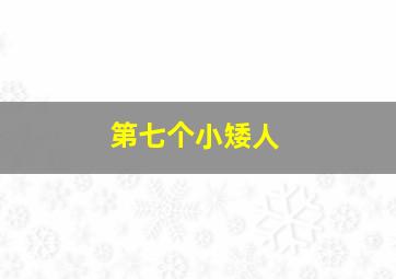 智取威虎山电影纪录片之踏雪而行