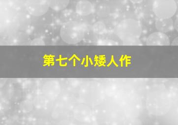 泰娜成长儿歌