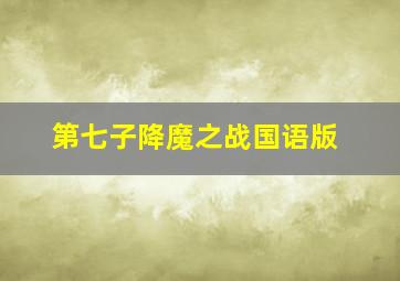 小偷故事微电影