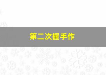 魅力的游戏第二季测试免费