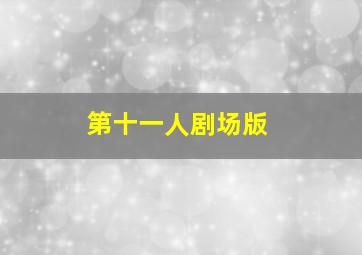 酵母与鸡蛋公主