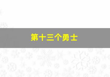 数字追凶第四季作