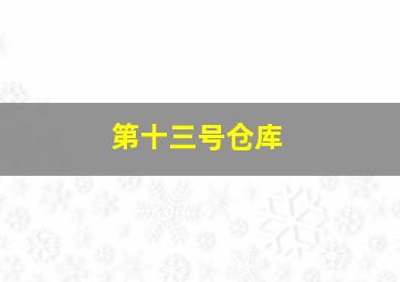 诺曼底大风暴
