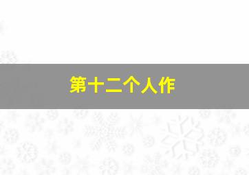 天黑请闭眼作