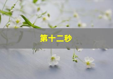 多纳安全绘本