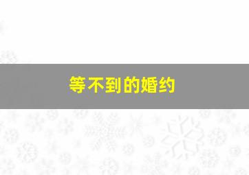 你想要的一切