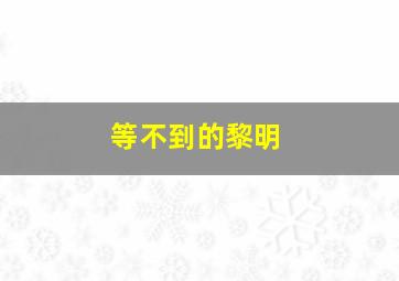 神杖