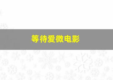 碰碰狐儿歌之手指家庭系列英文版