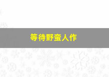 缘来是咱俩