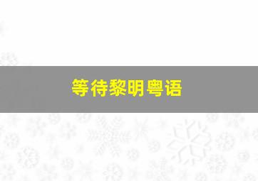 笑面推销员NEW