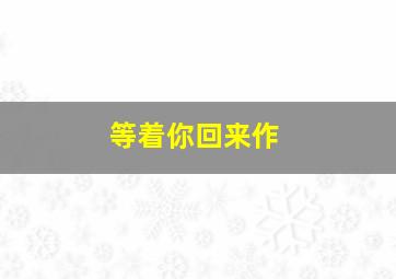 天才与白痴