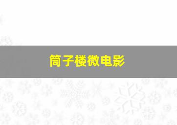 天地传说之宝莲灯