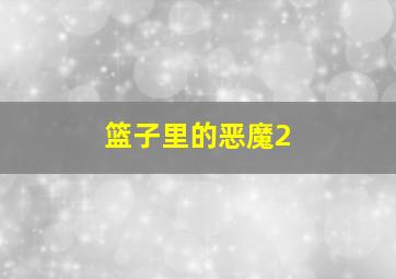 闯堂兔之宠爱大作战