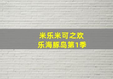喜羊羊与灰太狼之洋洋得意喜羊羊第六季