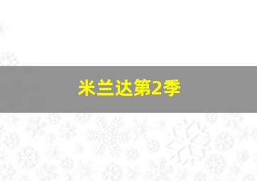 米奇欢笑多英文