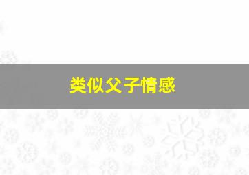 兰陵王作