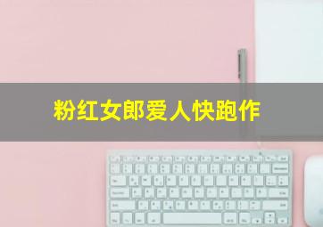 快乐8选五中3个多少钱
