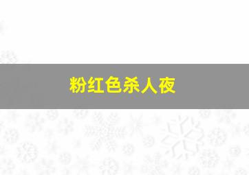 决战中途岛超前观影报道
