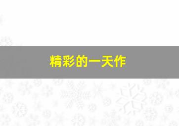 传世第1季