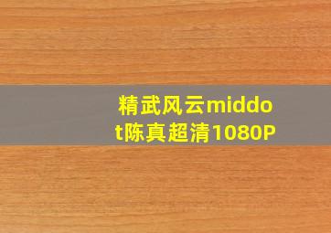 启功轶事作