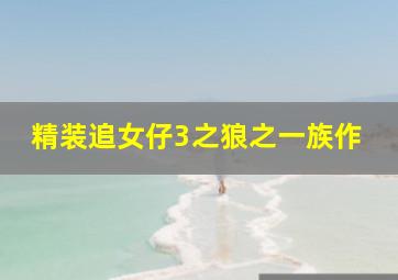 小时代4特别版