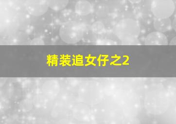 一路芬芳