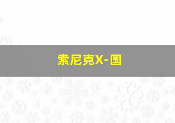 三毛学生意作
