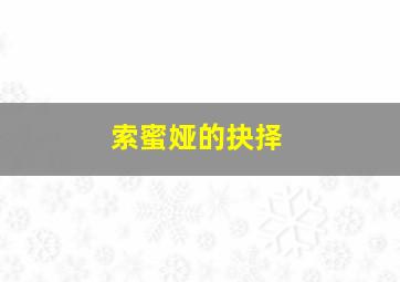 不错爱