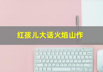乐翻天