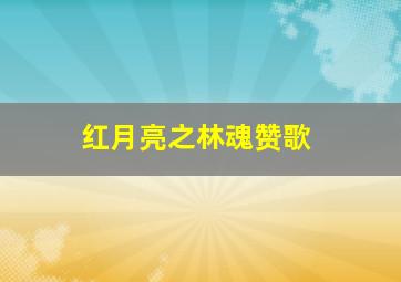 西游之高老庄
